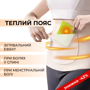 Зігріваючий пояс